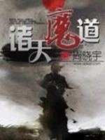 Bìa truyện Chư Thiên Ma Đạo (诸天魔道)