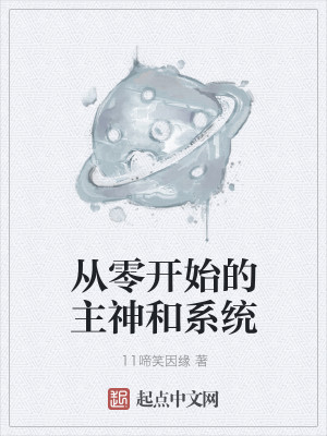 Bìa truyện Tòng Linh Khai Thủy Đích Chủ Thần Hòa Hệ Thống (从零开始的主神和系统)
