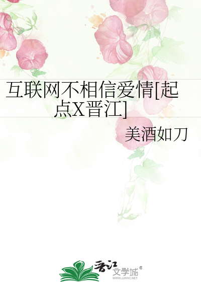 Bìa truyện Hỗ Liên Võng Bất Tương Tín Ái Tình Khởi Điểm X Tấn Giang (互联网不相信爱情[起点X晋江])