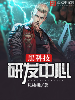 Bìa truyện Hắc Khoa Kĩ Nghiên Phát Trung Tâm (黑科技研发中心)