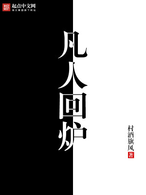 Bìa truyện Phàm Nhân Hồi Lô (凡人回炉)