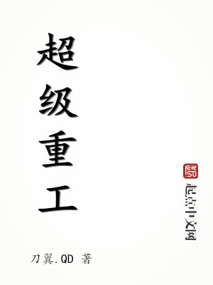 Bìa truyện Siêu Cấp Trọng Công (超级重工)