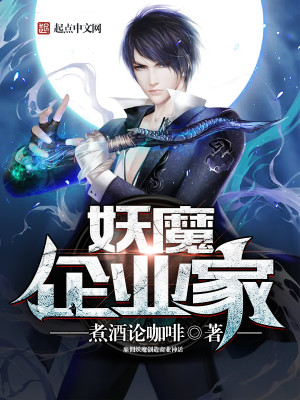 Bìa truyện Yêu Ma Xí Nghiệp Gia (妖魔企业家)