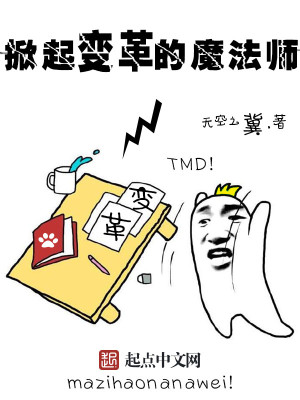 Bìa truyện Hiên Khởi Biến Cách Đích Ma Pháp Sư (掀起变革的魔法师)