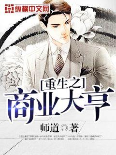 Bìa truyện Trọng Sinh Chi Thương Nghiệp Đại Hanh (重生之商业大亨)