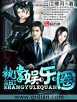 Bìa truyện Chấp Chưởng Ngu Nhạc Quyển (执掌娱乐圈)