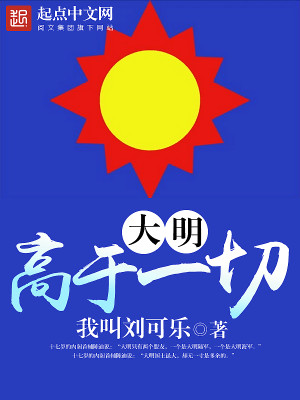 Bìa truyện Đại Minh Cao Vu Nhất Thiết (大明高于一切)