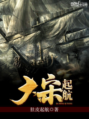 Bìa truyện Đại Tống Khởi Hàng (大宋起航)
