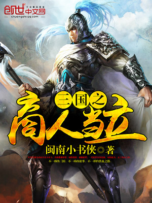Bìa truyện Tam Quốc Chi Thương Nhân Đương Lập (三国之商人当立)