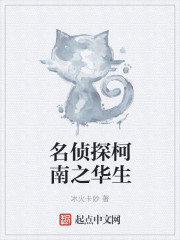 Bìa truyện Danh Trinh Thám Kha Nam Chi Hoa Sinh (名侦探柯南之华生)