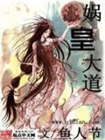 Bìa truyện Oa Hoàng Đại Đạo (娲皇大道)