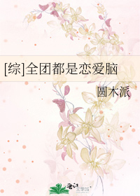 Bìa truyện Tống Toàn Đoàn Đô Thị Luyến Ái Não ([综]全团都是恋爱脑)