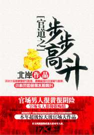 Bìa truyện Quan Đạo Chi Bộ Bộ Cao Thăng (官道之步步高升)