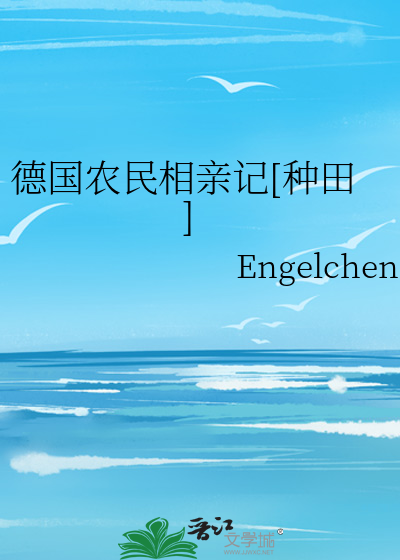 Bìa truyện Đức Quốc Nông Dân Tương Thân Kí Chủng Điền (德国农民相亲记[种田])