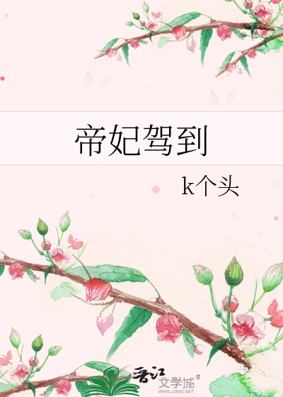 Bìa truyện Đế Phi Giá Đáo (帝妃驾到)