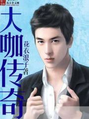 Bìa truyện Đại Ca Truyện Kì (大咖传奇)