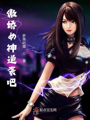 Bìa truyện Ngạo Kiều Nữ Thần Nghịch Tập Ba (傲娇女神逆袭吧)