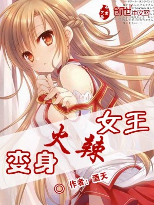 Bìa truyện Biến Thân Hỏa Lạt Nữ Vương (变身火辣女王)