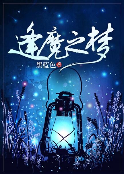 Bìa truyện Phùng Ma Chi Mộng (逢魔之梦)