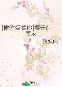 Bìa truyện Thâu Thâu Ái Trứ Nhĩ Anh Khai Phi Văn Lục ([偷偷爱着你]樱开绯闻录)