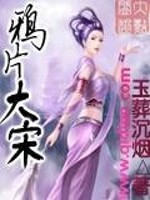 Bìa truyện Nha Phiến Đại Tống (鸦片大宋)