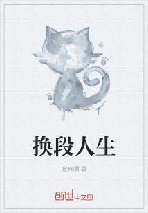 Bìa truyện Hoán Đoạn Nhân Sinh (换段人生)