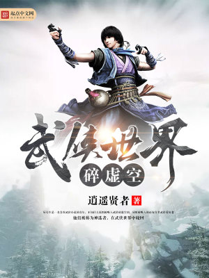 Bìa truyện Vũ Hiệp Thế Giới Toái Hư Không (武侠世界碎虚空)