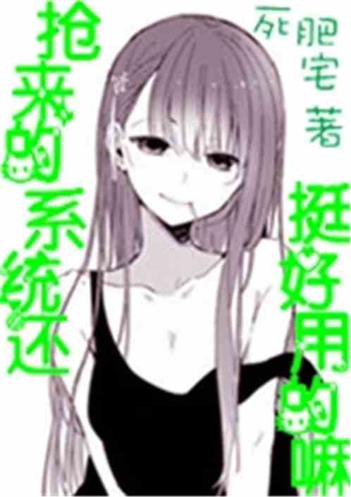 Bìa truyện Thưởng Lai Đích Hệ Thống Hoàn Đĩnh Hảo Dụng Đích Ma (抢来的系统还挺好用的嘛)