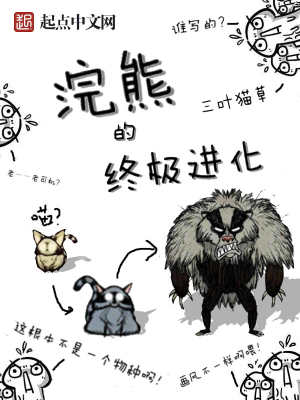 Bìa truyện Hoán Hùng Đích Chung Cực Tiến Hóa (浣熊的终极进化)