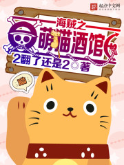Bìa truyện Hải Tặc Chi Manh Miêu Tửu Quán (海贼之萌猫酒馆)