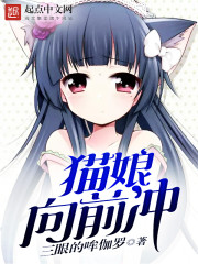 Bìa truyện Miêu Nương Hướng Tiền Xung (猫娘向前冲)