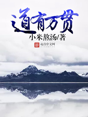 Bìa truyện Đạo Hữu Vạn Quán (道有万贯)