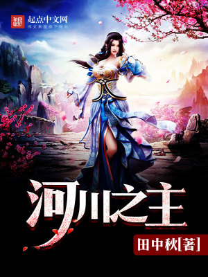Bìa truyện Hà Xuyên Chi Chủ (河川之主)