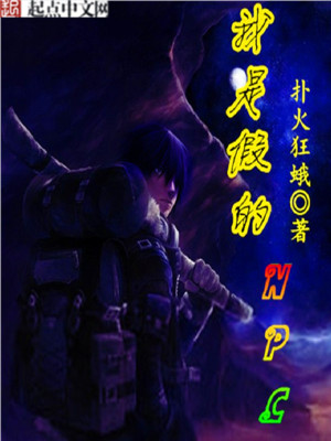 Bìa truyện Ngã Thị Giả Đích Npc (我是假的NPC)