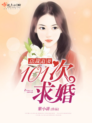 Bìa truyện Truy Thê Chi 101 Thứ Cầu Hôn (追妻之101次求婚)