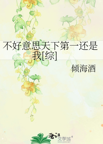 Bìa truyện Bất Hảo Ý Tư Thiên Hạ Đệ Nhất Hoàn Thị Ngã Tống (不好意思天下第一还是我[综])