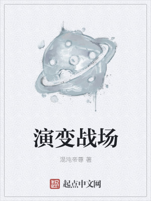 Bìa truyện Diễn Biến Chiến Trường (演变战场)