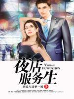 Bìa truyện Dạ Điếm Phục Vụ Sinh (夜店服务生)