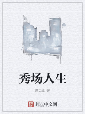 Bìa truyện Tú Trường Nhân Sinh (秀场人生)