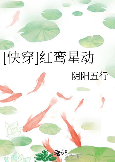 Bìa truyện Khoái Xuyên Hồng Loan Tinh Động ([快穿]红鸾星动)