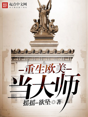 Bìa truyện Trọng Sinh Âu Mĩ Đương Đại Sư (重生欧美当大师)