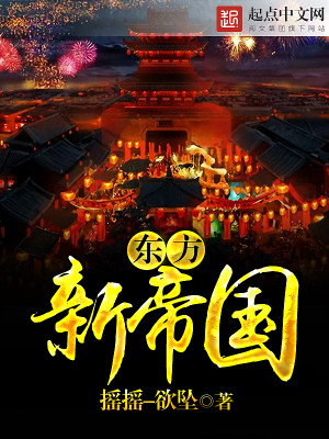 Bìa truyện Đông Phương Tân Đế Quốc (东方新帝国)