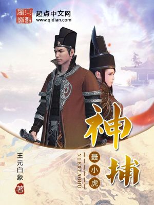Bìa truyện Thần Bộ Nhiếp Tiểu Hổ (神捕聂小虎)