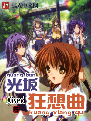 Bìa truyện Quang Phản Cuồng Tưởng Khúc (光坂狂想曲)
