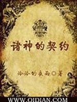 Bìa truyện Chư Thần Đích Khế Ước (诸神的契约)
