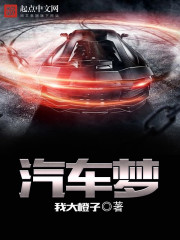 Bìa truyện Khí Xa Mộng (汽车梦)