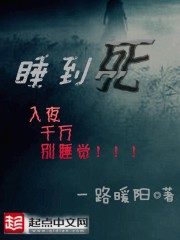 Bìa truyện Thụy Đáo Tử (睡到死)