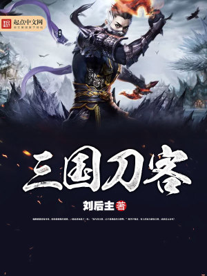 Bìa truyện Tam Quốc Đao Khách (三国刀客)