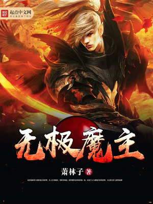 Bìa truyện Vô Cực Ma Chủ (无极魔主)