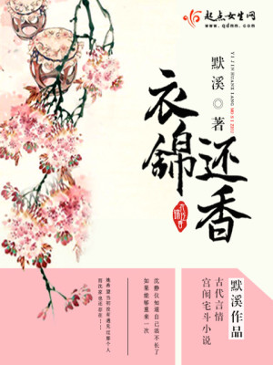 Bìa truyện Y Cẩm Hoàn Hương (衣锦还香)